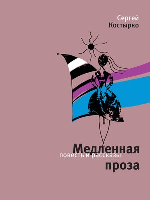 cover image of Медленная проза